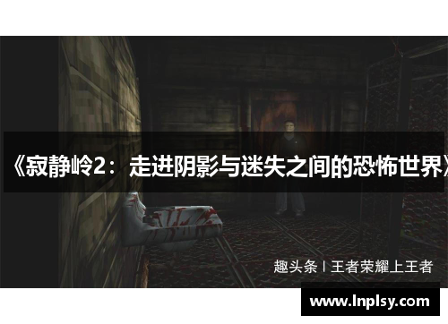 《寂静岭2：走进阴影与迷失之间的恐怖世界》