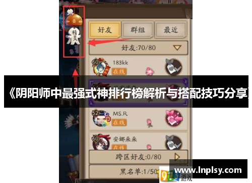 《阴阳师中最强式神排行榜解析与搭配技巧分享》