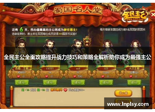 全民主公全面攻略提升战力技巧和策略全解析助你成为最强主公