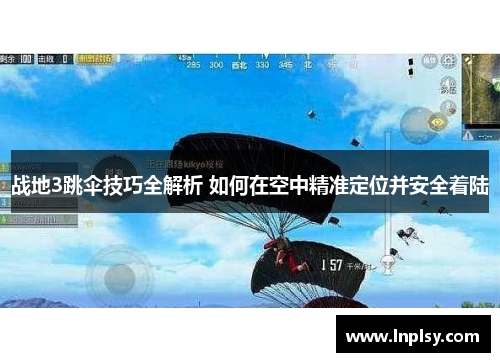 战地3跳伞技巧全解析 如何在空中精准定位并安全着陆