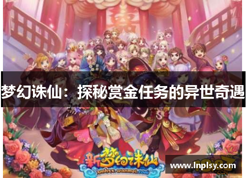 梦幻诛仙：探秘赏金任务的异世奇遇