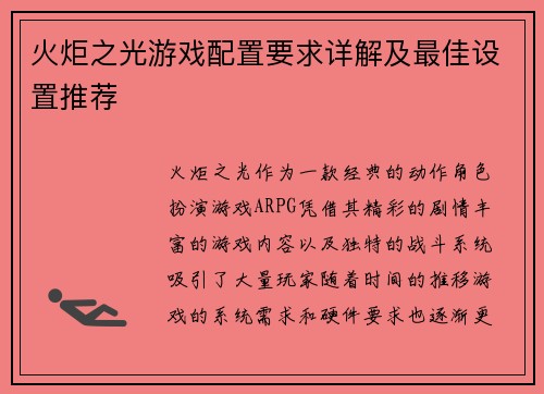 火炬之光游戏配置要求详解及最佳设置推荐