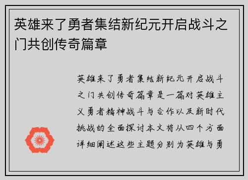 英雄来了勇者集结新纪元开启战斗之门共创传奇篇章