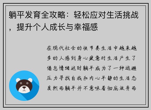 躺平发育全攻略：轻松应对生活挑战，提升个人成长与幸福感