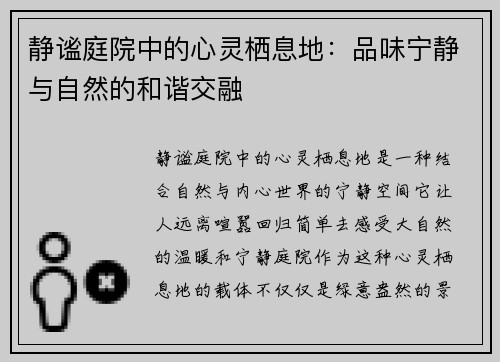静谧庭院中的心灵栖息地：品味宁静与自然的和谐交融