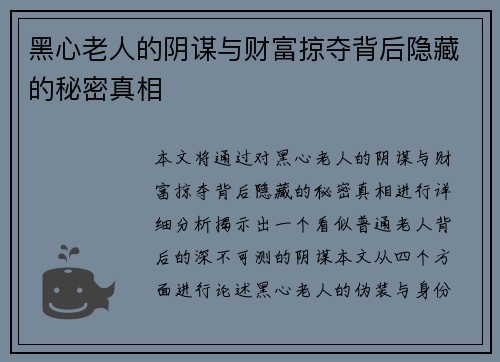 黑心老人的阴谋与财富掠夺背后隐藏的秘密真相