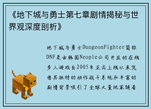 《地下城与勇士第七章剧情揭秘与世界观深度剖析》