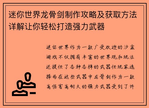 迷你世界龙骨剑制作攻略及获取方法详解让你轻松打造强力武器