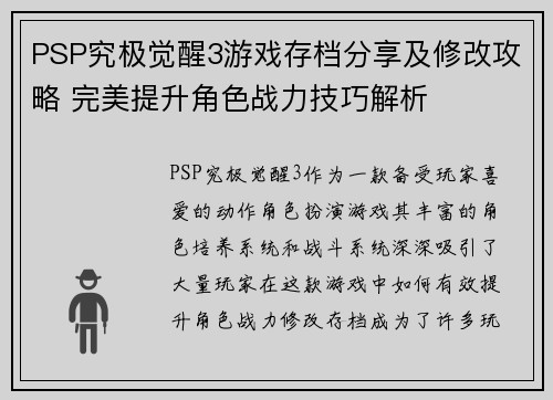 PSP究极觉醒3游戏存档分享及修改攻略 完美提升角色战力技巧解析