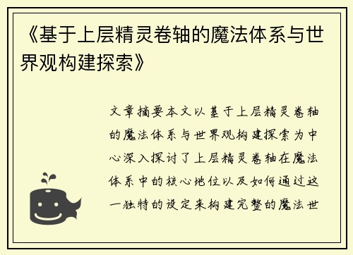 《基于上层精灵卷轴的魔法体系与世界观构建探索》