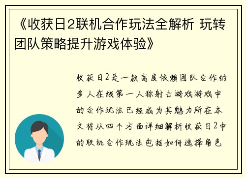 《收获日2联机合作玩法全解析 玩转团队策略提升游戏体验》