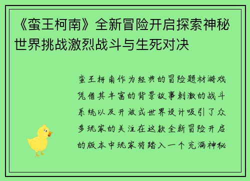 《蛮王柯南》全新冒险开启探索神秘世界挑战激烈战斗与生死对决