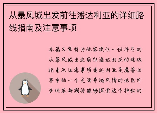 从暴风城出发前往潘达利亚的详细路线指南及注意事项