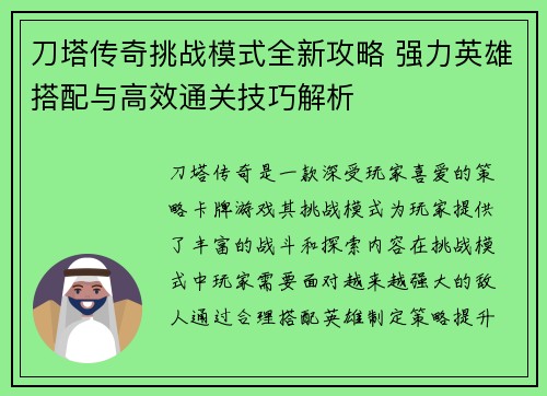 刀塔传奇挑战模式全新攻略 强力英雄搭配与高效通关技巧解析