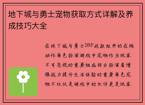 地下城与勇士宠物获取方式详解及养成技巧大全