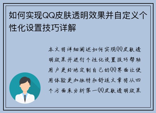 如何实现QQ皮肤透明效果并自定义个性化设置技巧详解