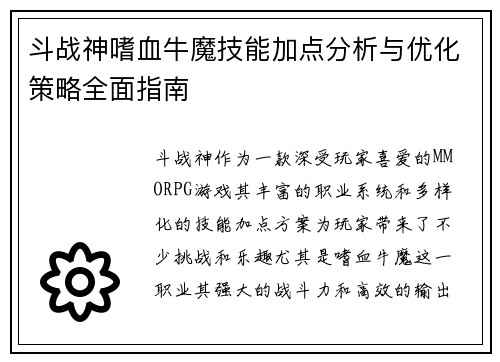 斗战神嗜血牛魔技能加点分析与优化策略全面指南