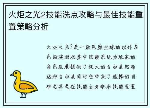 火炬之光2技能洗点攻略与最佳技能重置策略分析