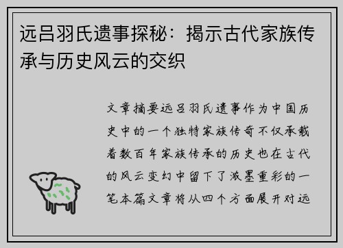 远吕羽氏遗事探秘：揭示古代家族传承与历史风云的交织