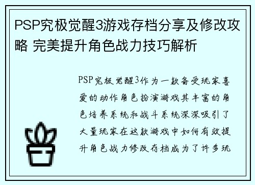 PSP究极觉醒3游戏存档分享及修改攻略 完美提升角色战力技巧解析