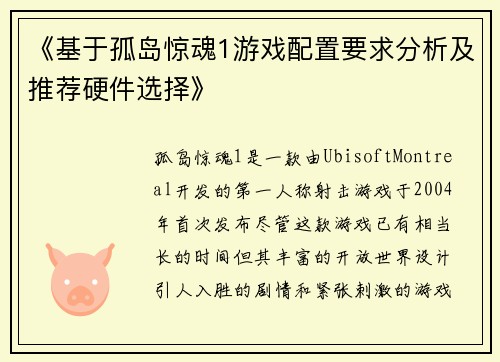 《基于孤岛惊魂1游戏配置要求分析及推荐硬件选择》