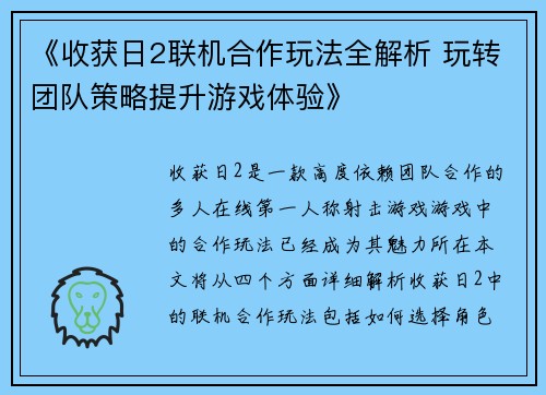《收获日2联机合作玩法全解析 玩转团队策略提升游戏体验》