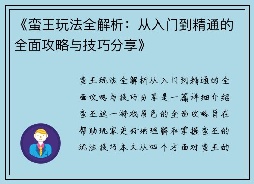 《蛮王玩法全解析：从入门到精通的全面攻略与技巧分享》