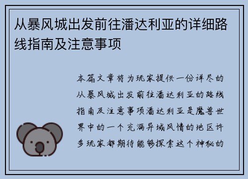 从暴风城出发前往潘达利亚的详细路线指南及注意事项