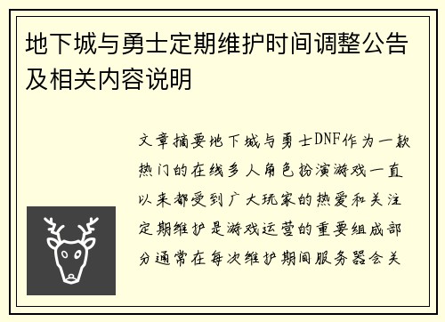 地下城与勇士定期维护时间调整公告及相关内容说明