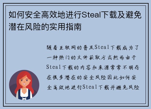 如何安全高效地进行Steal下载及避免潜在风险的实用指南