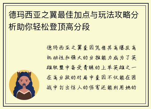 德玛西亚之翼最佳加点与玩法攻略分析助你轻松登顶高分段