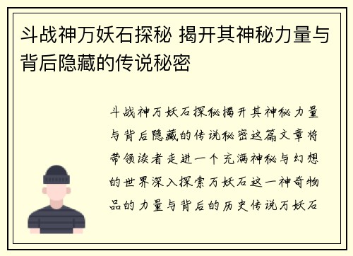 斗战神万妖石探秘 揭开其神秘力量与背后隐藏的传说秘密