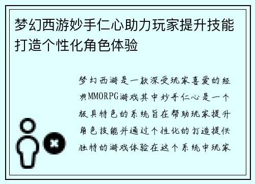 梦幻西游妙手仁心助力玩家提升技能打造个性化角色体验