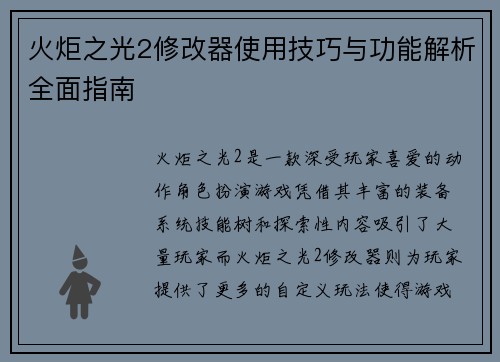火炬之光2修改器使用技巧与功能解析全面指南