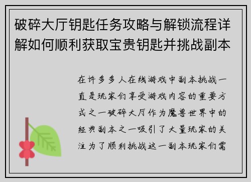 破碎大厅钥匙任务攻略与解锁流程详解如何顺利获取宝贵钥匙并挑战副本
