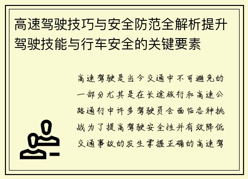 高速驾驶技巧与安全防范全解析提升驾驶技能与行车安全的关键要素