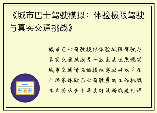 《城市巴士驾驶模拟：体验极限驾驶与真实交通挑战》