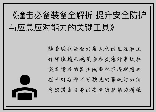 《撞击必备装备全解析 提升安全防护与应急应对能力的关键工具》