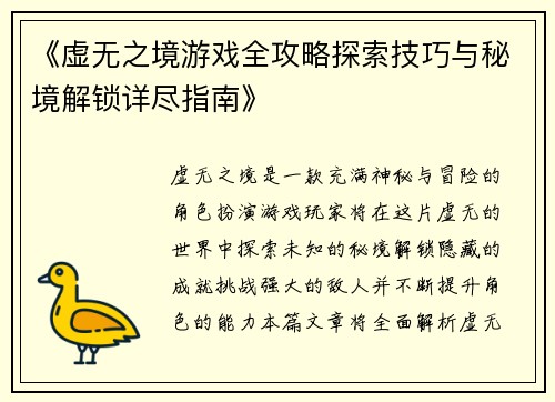 《虚无之境游戏全攻略探索技巧与秘境解锁详尽指南》