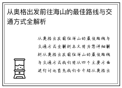 从奥格出发前往海山的最佳路线与交通方式全解析