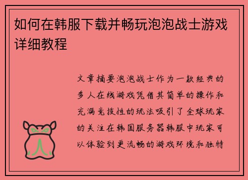如何在韩服下载并畅玩泡泡战士游戏详细教程