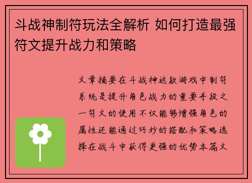 斗战神制符玩法全解析 如何打造最强符文提升战力和策略