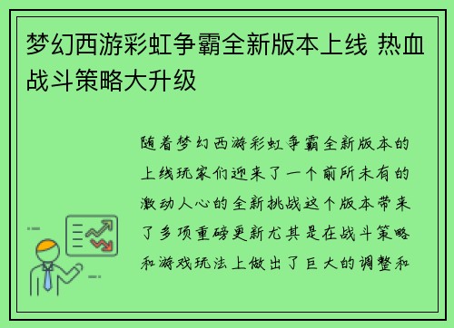 梦幻西游彩虹争霸全新版本上线 热血战斗策略大升级