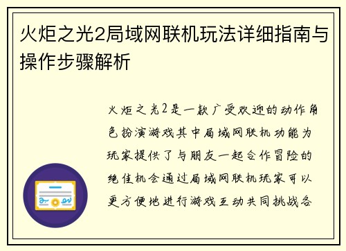 火炬之光2局域网联机玩法详细指南与操作步骤解析