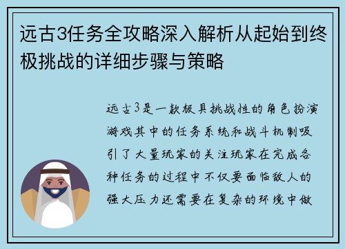 远古3任务全攻略深入解析从起始到终极挑战的详细步骤与策略