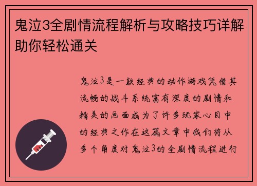 鬼泣3全剧情流程解析与攻略技巧详解助你轻松通关