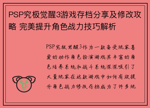 PSP究极觉醒3游戏存档分享及修改攻略 完美提升角色战力技巧解析
