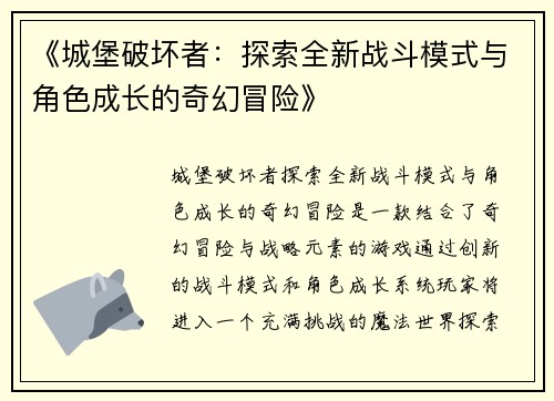 《城堡破坏者：探索全新战斗模式与角色成长的奇幻冒险》