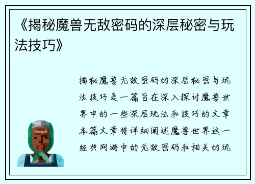 《揭秘魔兽无敌密码的深层秘密与玩法技巧》