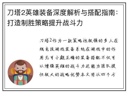 刀塔2英雄装备深度解析与搭配指南：打造制胜策略提升战斗力